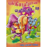 Puththisaliyana Elikkutti - புத்திசாலியான எலிக்குட்டி