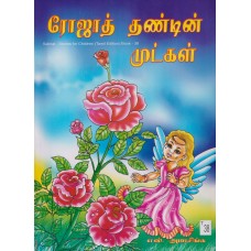 Rojath Thandin Mutgal - ரோஜாத் தண்டின் முட்கள்