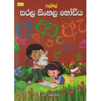 Sarala Sinhala Hodiya - සරල සිංහල හෝඩිය