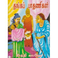 Tankap Padanihal - தங்கப் பாதணிகள்