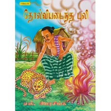 Tolviyatanta Puli - தோல்வியதந்த புலி