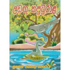 Udagu Kaputurala - උඩඟු කපුටුරාළ