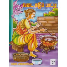 Wadei Sudum Patti - வடை சுடும் பாட்டி