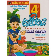 4 Shreniya Ganithaya Wada Potha - 4 ශ්‍රේණිය ගණිතය වැඩ පොත