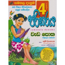 4 Shreniya Parisaraya Wada Potha - 4 ශ්‍රේණිය පරිසරය වැඩ පොත