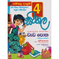 4 Shreniya Sinhala Wada Potha - 4 ශ්‍රේණිය සිංහල වැඩ පොත