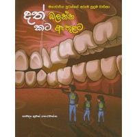 Dath Balanna Kata Athulata - දත් බලන්න කට ඇතුළට