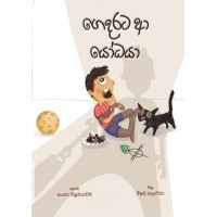 Gedarata Aa Yodhaya - ගෙදරට ආ යෝධයා