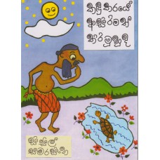 Kadukaraye Asirimath Kiri Muhuda - කඳුකරයේ අසිරිමත් කිරි මුහුද 