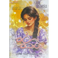 Mal Madhara - මල් මධාරා 