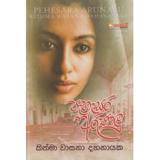 Pehesara Arunalu - පැහැසර අරුණලු