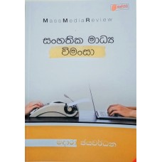 Sanhathika Madhya Wimansa - සංහතික මාධ්‍ය විමංසා 