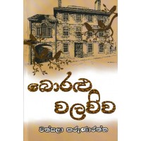 Boralu Walawwa - බොරළු වලව්ව   