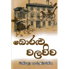 Boralu Walawwa - බොරළු වලව්ව   