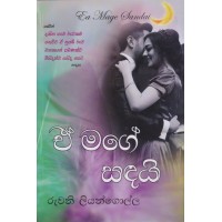 E Mage Sadayi - ඒ මගේ සඳයි