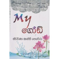 My God - My ගෝඩ්