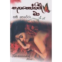 Sanasennam Ma - සැනසෙන්නම් මා