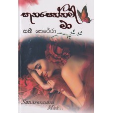 Sanasennam Ma - සැනසෙන්නම් මා