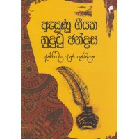 Asunu Geeyaka Nudutu Chandasa - ඇසුණු ගීයක නුදුටු ඡන්දස