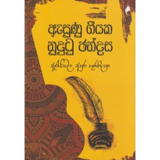 Asunu Geeyaka Nudutu Chandasa - ඇසුණු ගීයක නුදුටු ඡන්දස