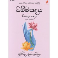 Dhamma Padaya Prathama Kandaya - ධම්මපදය ප්‍රථම කාණ්ඩය  