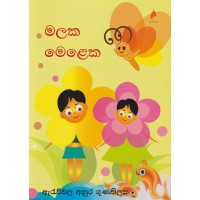 Malaka Meleka - මලක මෙළෙක