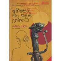 Ammapayi Man Kaduwa Dunna - අම්මපයි මං කඩුව දුන්නා