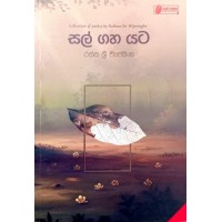 Sal Gaha Yata - සල් ගහ යට 