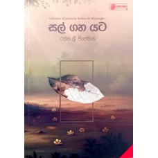 Sal Gaha Yata - සල් ගහ යට Sal Gaha Yata - සල් ගහ යට