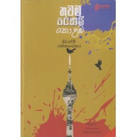 Thawama Paranayi Kolamba - තවම පරණයි කොළඹ 