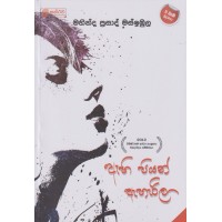 Ahipiyan Aharila - ඇහිපියන් ඇහැරිලා