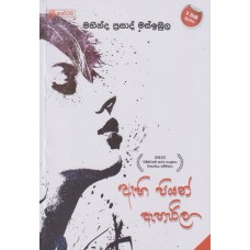 Ahipiyan Aharila - ඇහිපියන් ඇහැරිලා