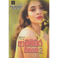 Adambara Heenayak 2 - ආඩම්බර හීනයක් 2