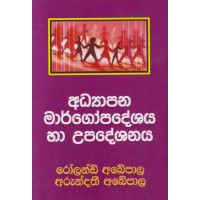 Adhyapana Margopadeshaya Ha Upadeshanaya - අධ්‍යාපන මාර්ගෝපදේශය හා උපදේශනය 