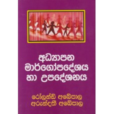 Adhyapana Margopadeshaya Ha Upadeshanaya - අධ්‍යාපන මාර්ගෝපදේශය හා උපදේශනය 