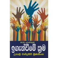 Iganweeme Krama - ඉගැන්වීමේ ක්‍රම