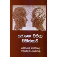 Prajanana Charya Chikithsawa - ප්‍රජානන චර්යා චිකිත්සාව 