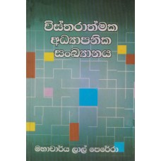 Wistharathmaka Adhyapanaya Sankayanaya - විස්තරාත්මක අධ්‍යාපනික සංඛ්‍යානය