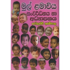 Mul Lamaviya Sanwardhanaya ha Adhyapanaya - මුල් ළමාවිය සංවර්ධනය හා අධ්‍යාපනය 