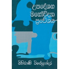 Upadeshana Manovidya Praweshaya - උපදේශන මනෝවිද්‍යා ප්‍රවේශය 