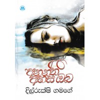 Anantha Ahasa Oba - අනන්ත අහස ඔබ 