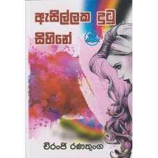 Asillaka Dutu Sihine - ඇසිල්ලක දුටු සිහිනේ