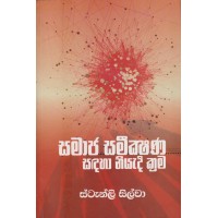 Samaja Sameekshana Sadaha Niyadi Krama - සමාජ සමීක්ෂණ සඳහා නියැදි ක්‍රම 
