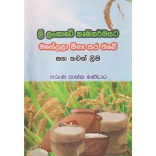 Sri Lankawe Krushikarmayata Mahelala Ona Kara Thibe Saha Thawath Lipi - ශ්‍රී ලංකාවේ කෘෂිකර්මයට මහේලලා ඕනෑ කර තිබේ සහ තවත් ලිපි