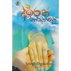 Irath Tharakawak - ඉරත් තාරකාවක්