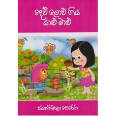 Dew Lowa Giya Yalu Malu - දෙව් ලොව ගිය යාළු මාළු