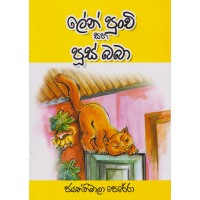 Len Punchi Saha Puus Baba - ලේන් පුංචි සහ පූස් බබා 