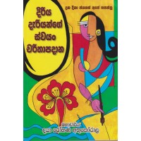 Diriya Dariyange Swayan Charithapadana - දිරිය දැරියන්ගේ ස්වයං චරිතාපදාන