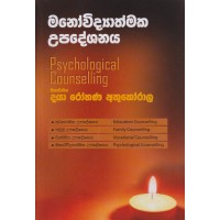 Manowidyathmaka Upadeshanaya - මනෝවිද්‍යාත්මක උපදේශනය