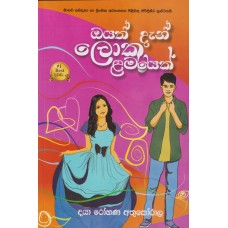 Oyath Dan Loku Lamayek - ඔයත් දැන් ලොකු ළමයෙක්